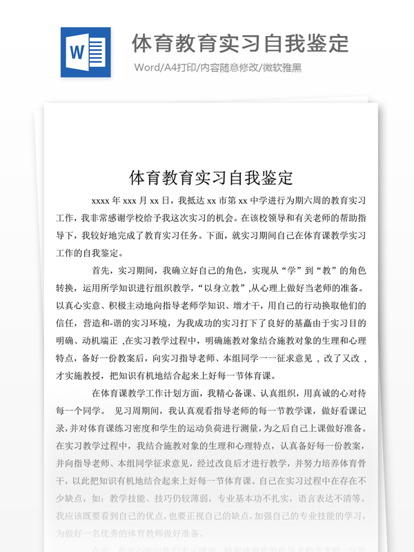 体育教育实习个人评价范文