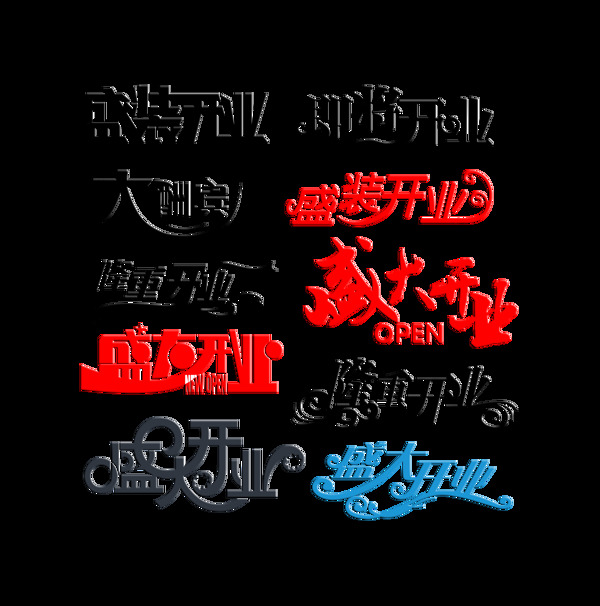 各种开业字体大酬宾艺术字宣传促销字体设计