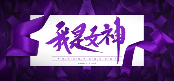 三遍妇女女神节大气紫色淘宝banner