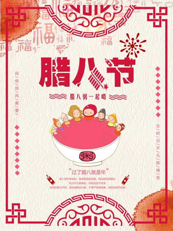 中国风腊八节日海报