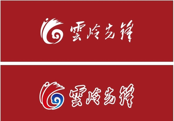云岭先锋logo