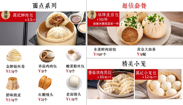 包子铺菜单