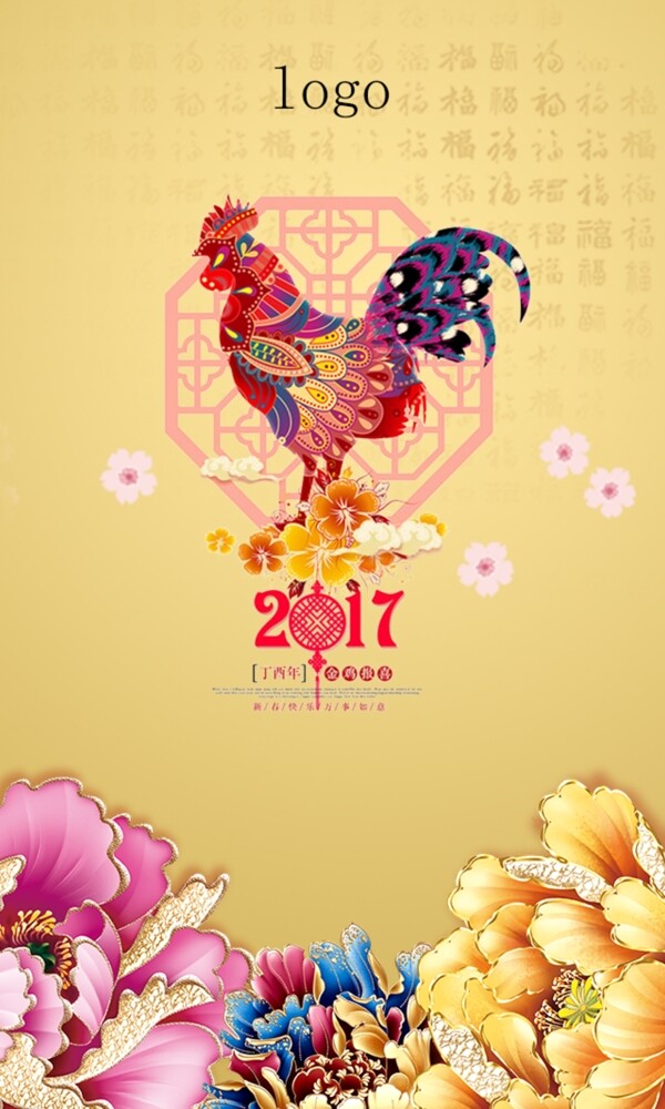 2017鸡年