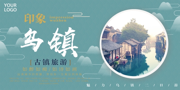 蓝色背景中国风乌镇旅游宣传海报