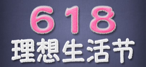 618理想生活节毛边字体设计