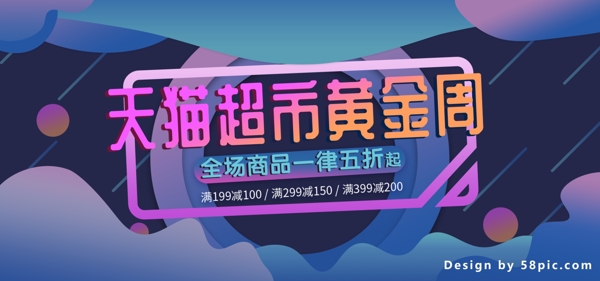 渐变流体电商天猫超市黄金周banner