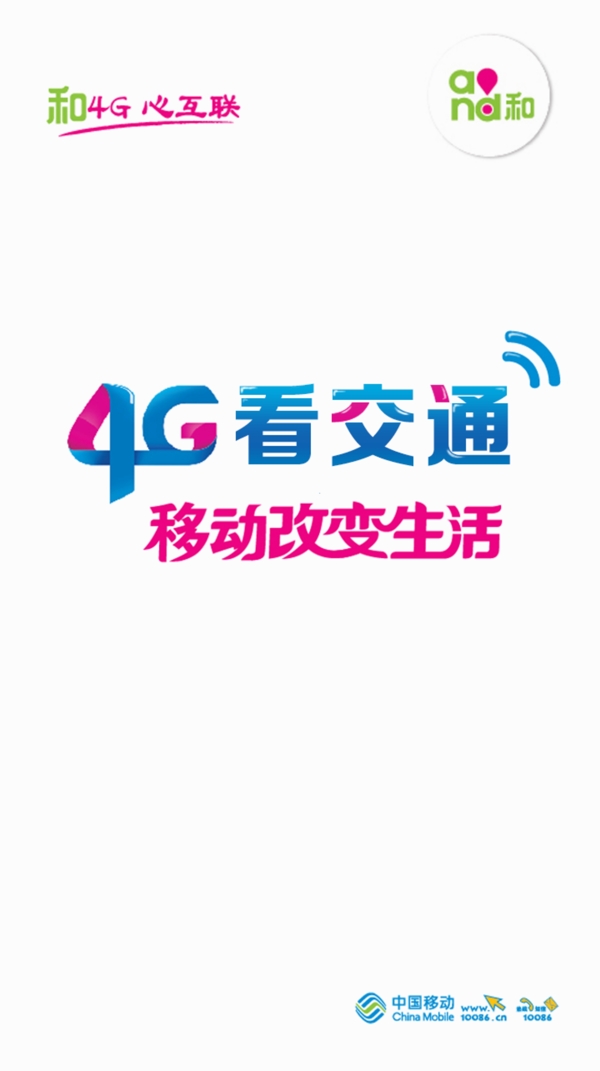 4G看交通客户端欢迎页面psd