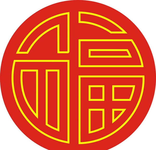 红色福字吉祥圆形双线字图片