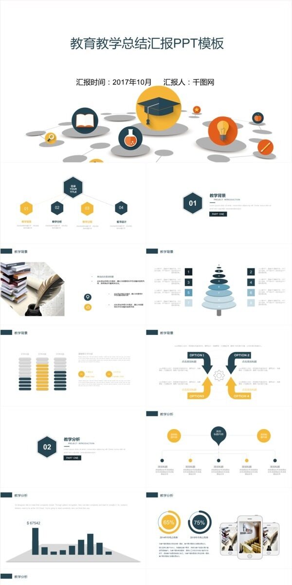 教育教学总结汇报PPT模板