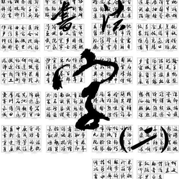 书法字矢量素材2