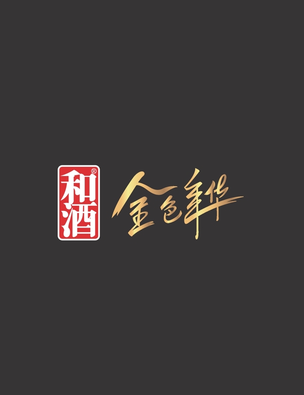 和酒金色年华logo图片