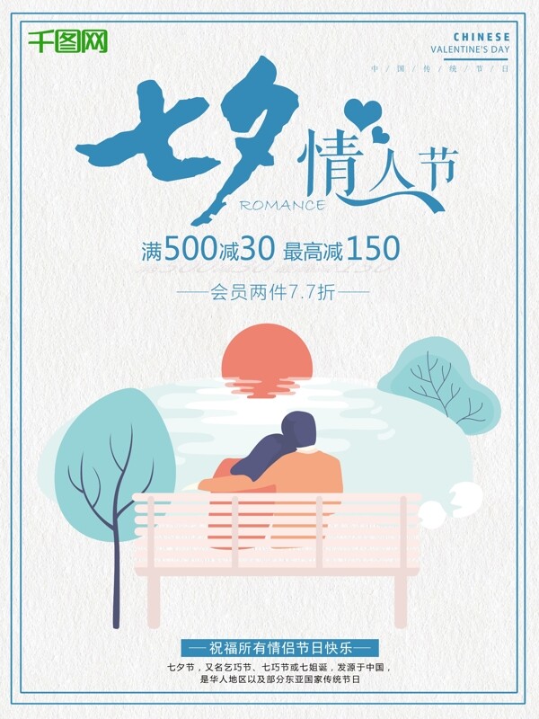 七夕节七夕情人节大优惠清新花卉活动宣传满减促销海报