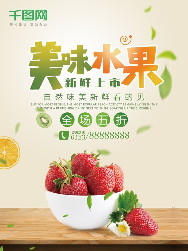 创意促销水果海报设计