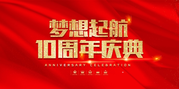 周年庆