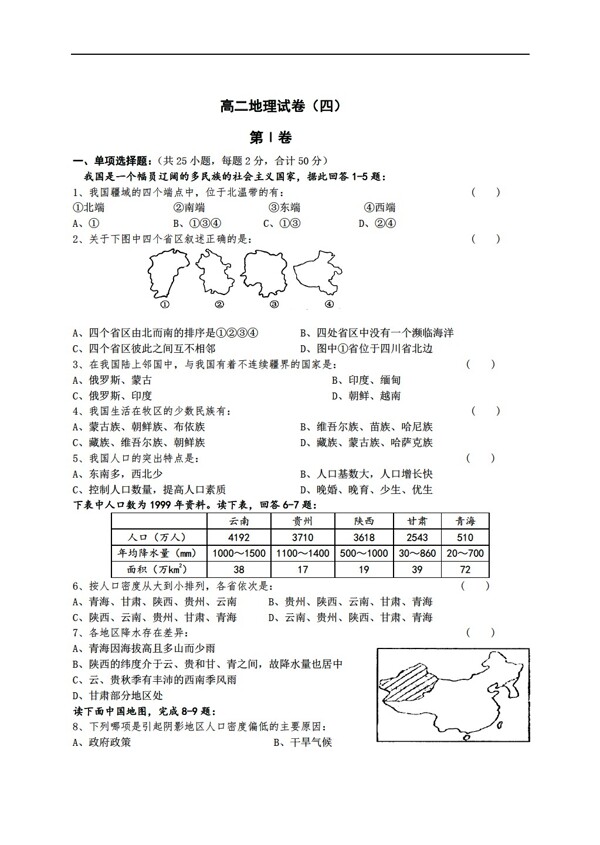 地理人教版高考创新试题四