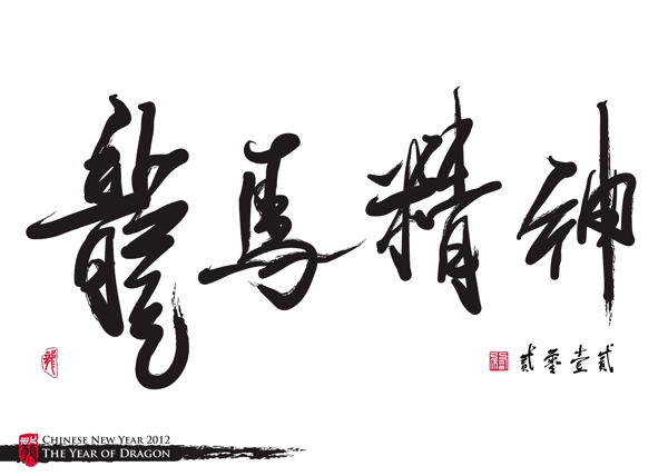 向量的中国新年书法龙翻译的一年灵性