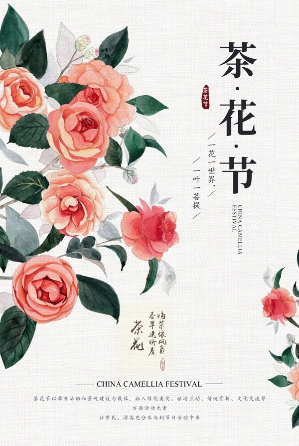 简约中国茶花节之旅海报