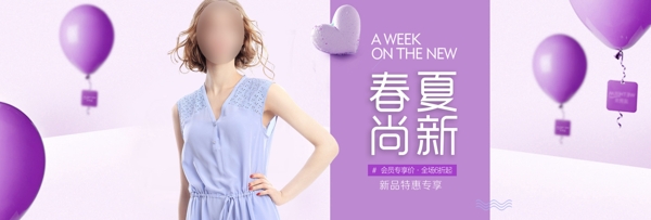 紫色气球春夏尚新特惠专享女装淘宝电商海报
