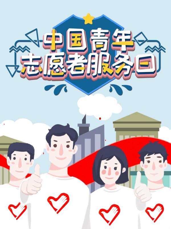 中国青年志愿者服务日图片