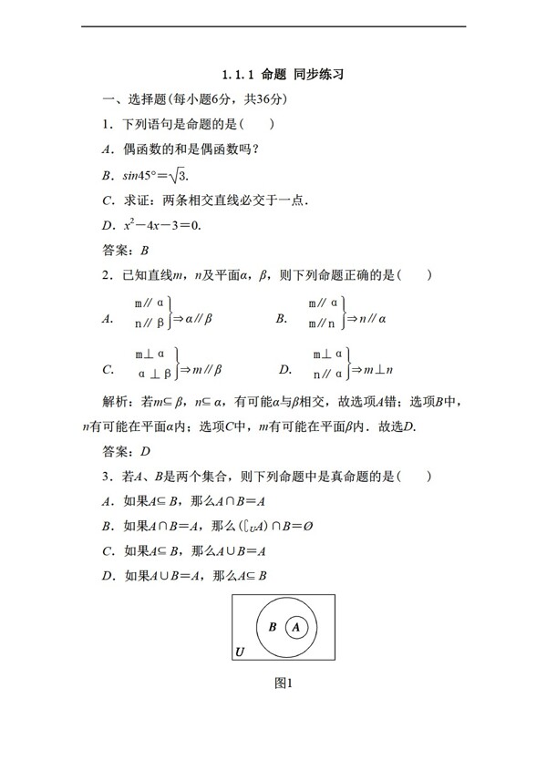 数学人教新课标A版1.1.1命题同步练习1含答案