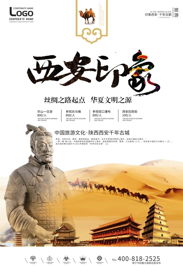 创意中国风西安印象旅游户外海报