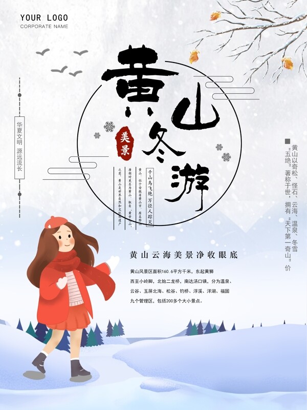原创手绘中国风黄山冬游海报海报模版下载