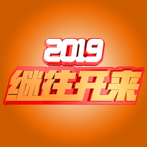 2019继往开来