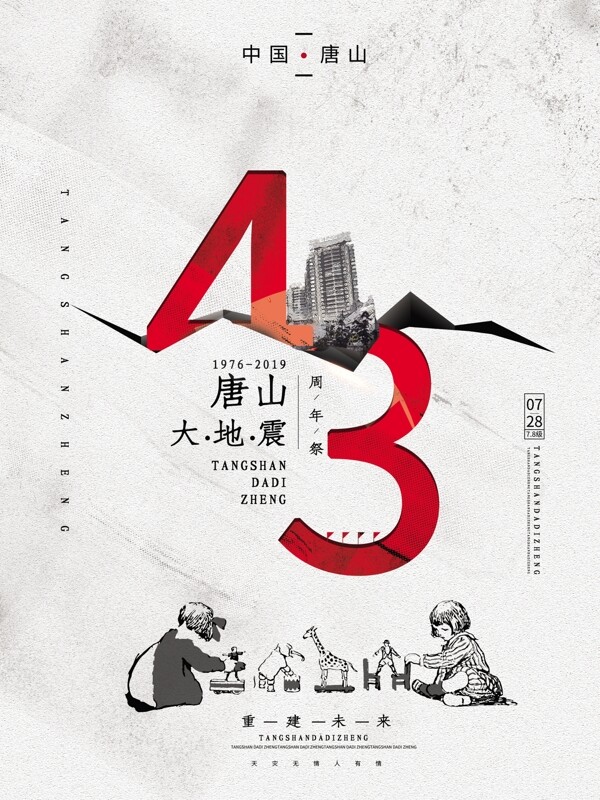 原创创意唐山大地震43周年纪念海报