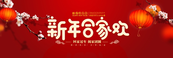 新年合家欢红色喜庆节日淘宝海报banner