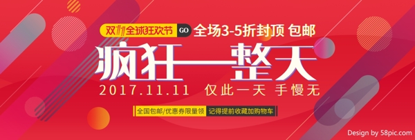 疯狂一整天红色双十一海报双11banner