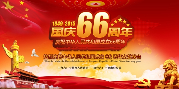中华人民共和国成立66周年展板