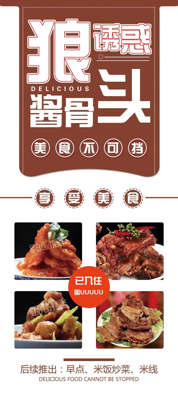 狼诱惑酱骨肉展架