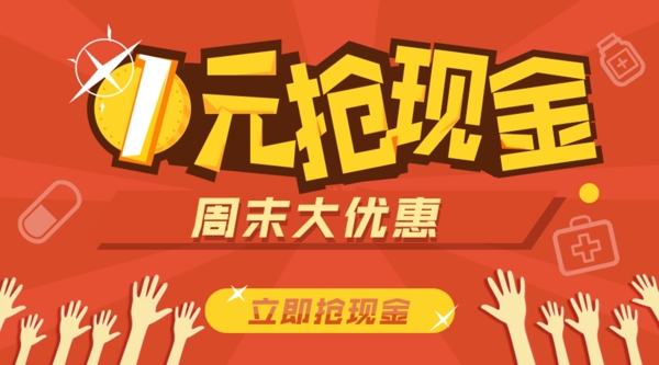 1元抢现金网页banner