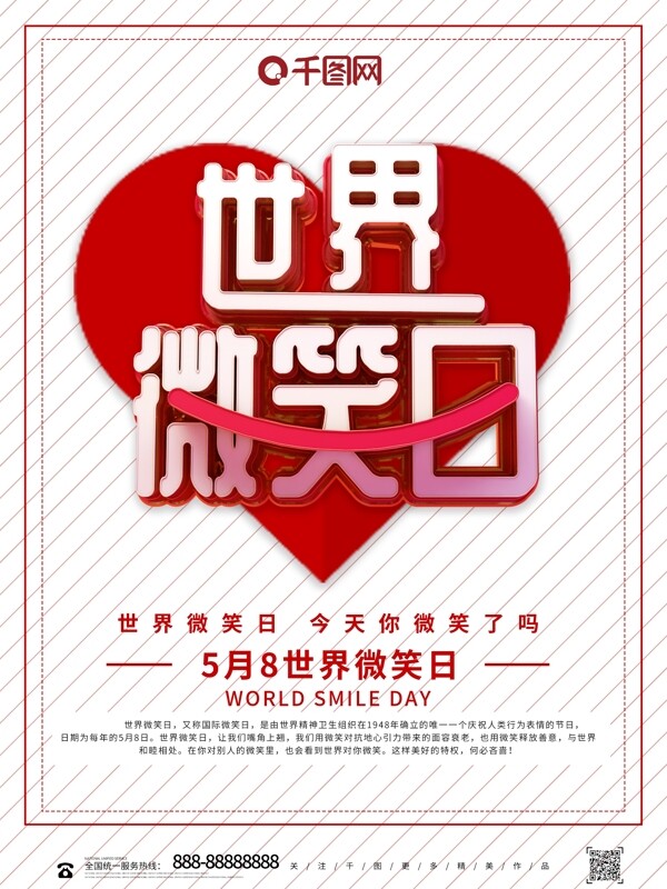 红色创意立体世界微笑日公益海报