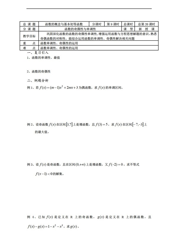 数学苏教版溧水县第二高级中学教学案必修1第20课时函数的奇偶性