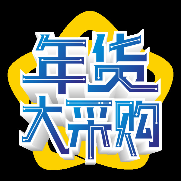 原创商用年货大采购艺术字立体字设计元素