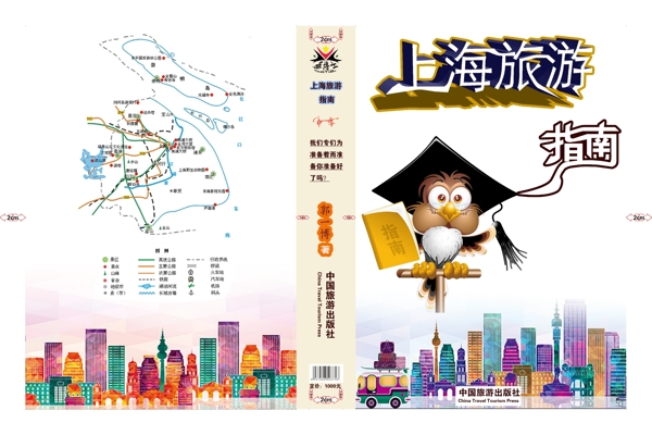 上海旅游指南精装书皮