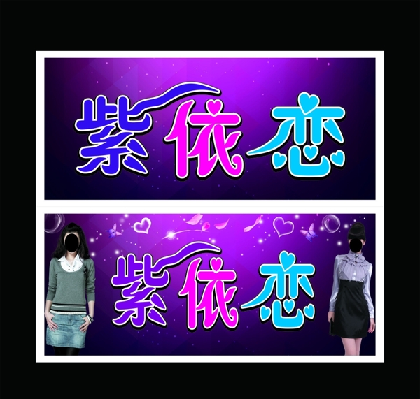 紫依恋服装店
