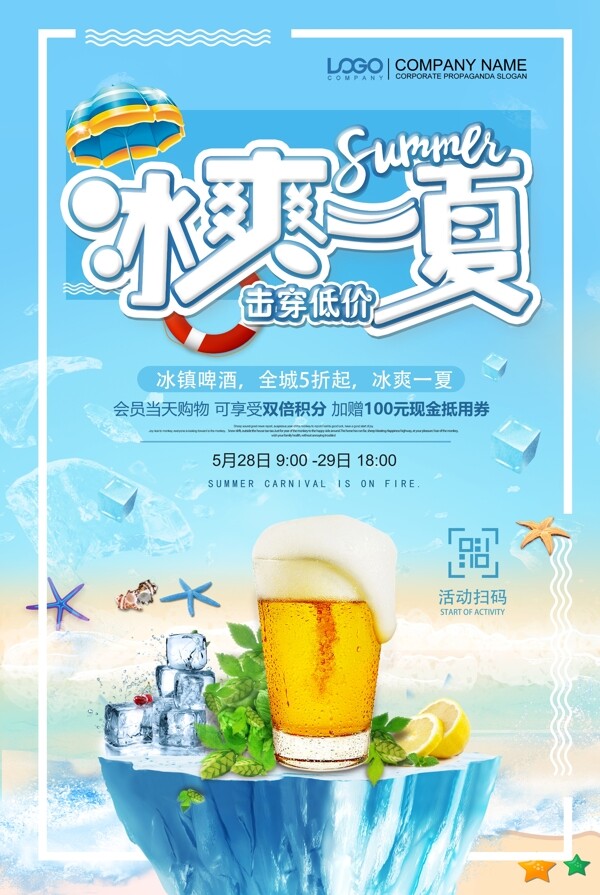 清凉夏日冰爽啤酒促销海报