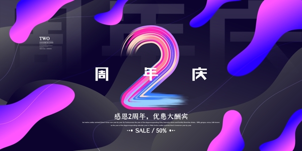 感恩2周年海报