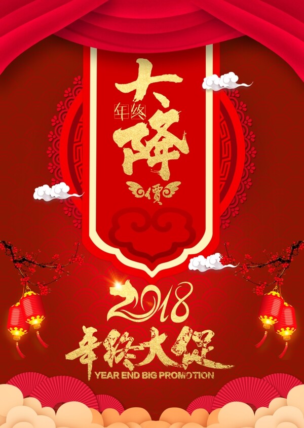 2018年终大促年终庆典降价红色大气海报