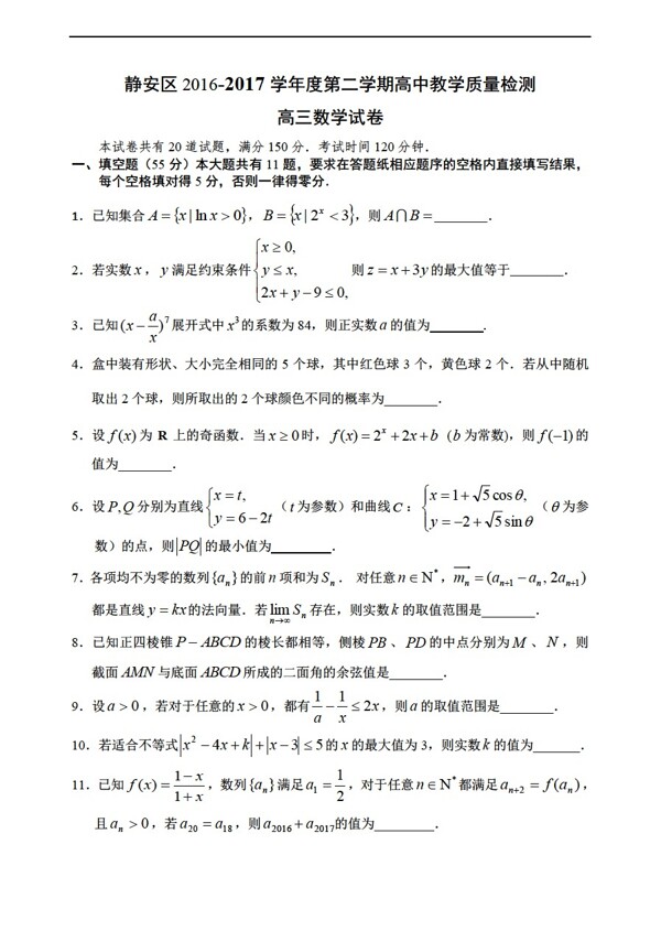 数学沪教版上海市静安区20162017学年第二次高考模拟试卷
