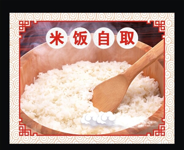 米饭自取
