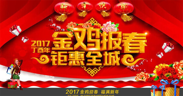 2017新年促销海报图片