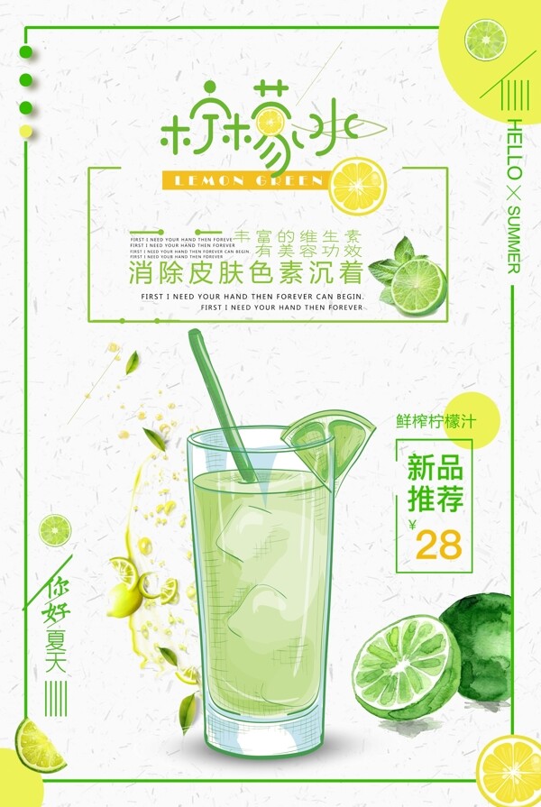 2018柠檬水冰爽一夏小清新果汁饮料海报