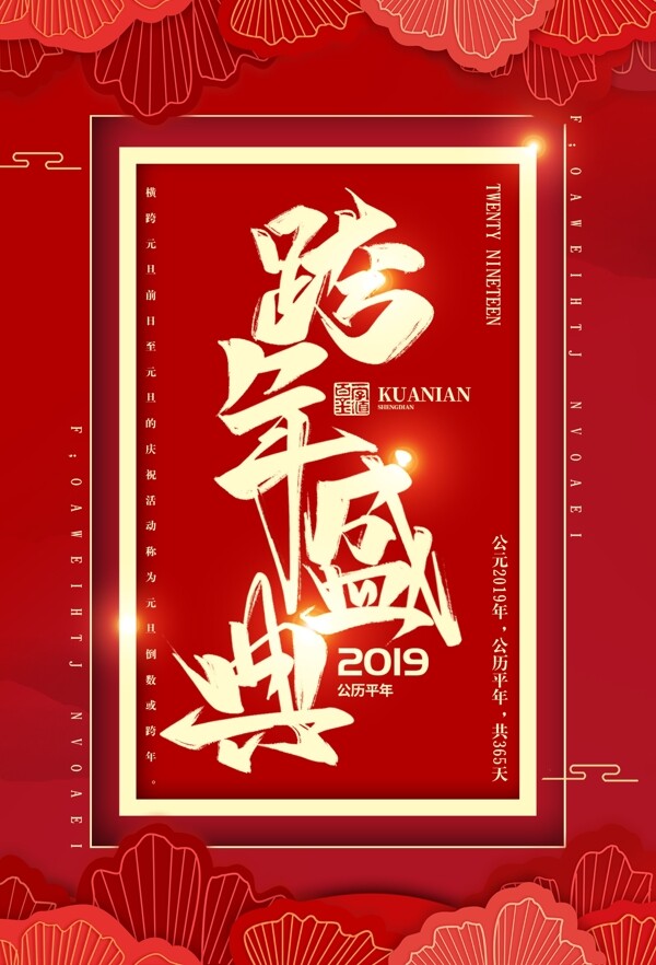 喜庆2019跨年盛典海报