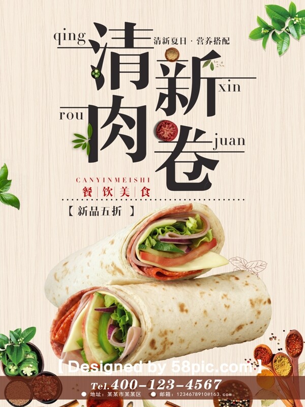 夏日美食清新肉卷新品上市促销海报