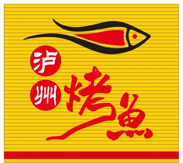 泸州烤鱼