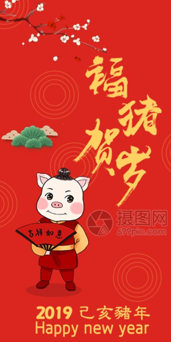 2019猪年新春红包福猪贺岁