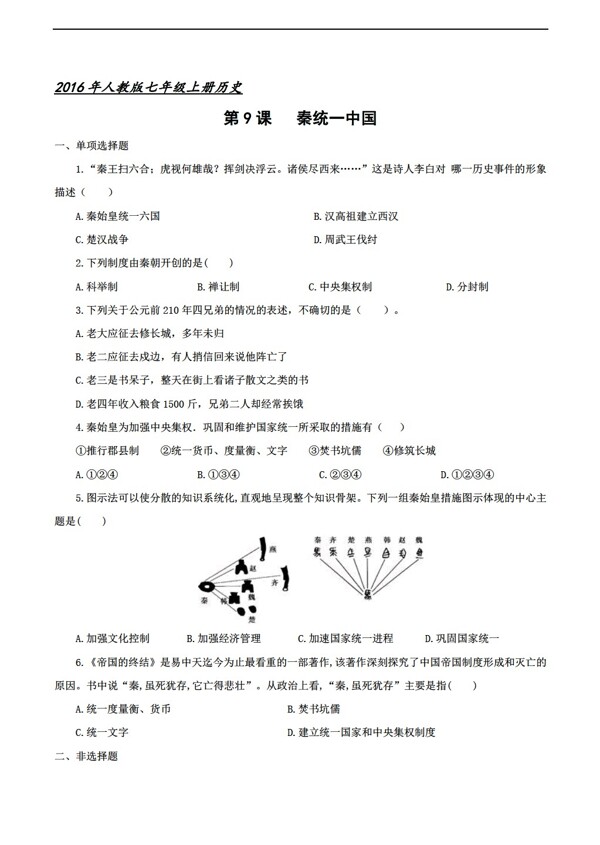 七年级上册历史七年级上册第9课秦统一中国习题含答案